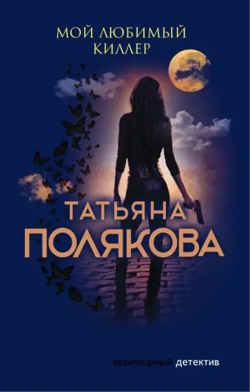Татьяна Полякова - Мой любимый киллер обложка книги