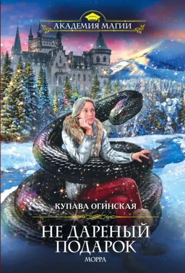 Купава Огинская - Не дареный подарок. Морра обложка книги