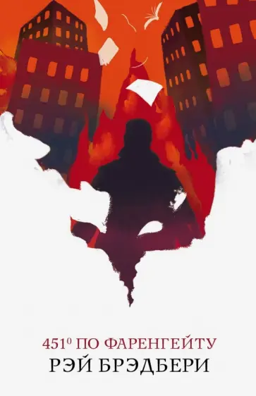 Рэй Брэдбери - 451' по Фаренгейту Рэй Брэдбери - 451' по Фаренгейту обложка книги
