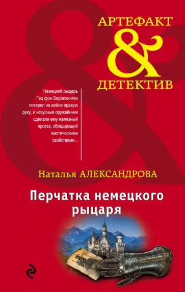Наталья Александрова - Перчатка немецкого рыцаря Наталья Александрова - Перчатка немецкого рыцаря обложка книги