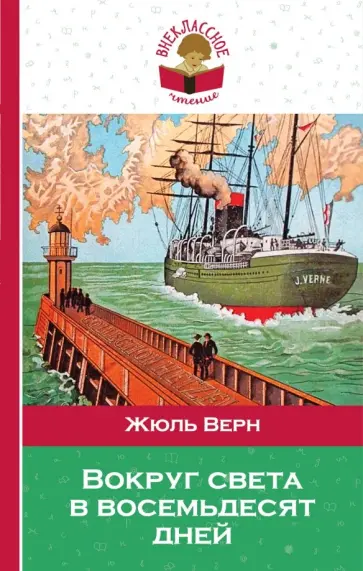 Жюль Верн - Вокруг света в восемьдесят дней Жюль Верн - Вокруг света в восемьдесят дней обложка книги
