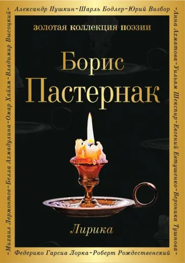 Борис Пастернак - Лирика обложка книги