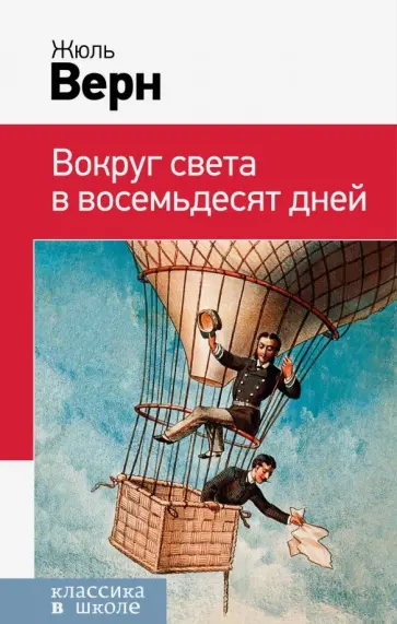 Жюль Верн - Вокруг света в восемьдесят дней Жюль Верн - Вокруг света в восемьдесят дней обложка книги