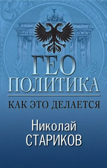 Николай Стариков - Геополитика. Как это делается Николай Стариков - Геополитика. Как это делается обложка книги