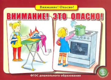 Внимание! Это опасно! Правила поведения дома, на улице, в играх со сверстниками. ФГОС ДО обложка книги