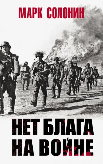 Марк Солонин - Нет блага на войне Марк Солонин - Нет блага на войне обложка книги