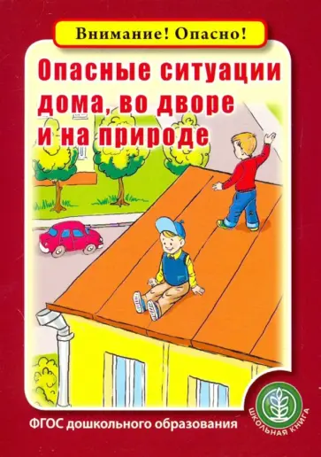 Опасные ситуации дома, во дворе и на природе. ФГОС ДО обложка книги