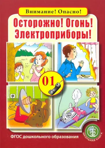 Осторожно! Огонь! Электроприборы! ФГОС ДО обложка книги