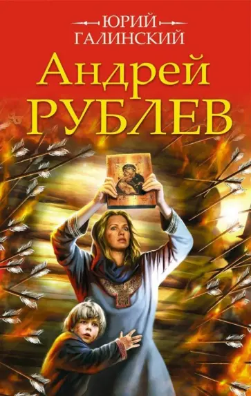 Юрий Галинский - Андрей Рублев обложка книги