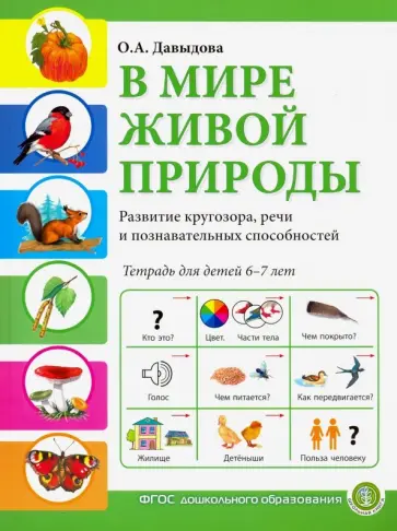 Ольга Давыдова - В мире живой природы. Развитие кругозора, речи и познавательных способностей. Тетрадь для детей 6-7 Ольга Давыдова - В мире живой природы. Развитие кругозора, речи и познавательных способностей. Тетрадь для детей 6-7 обложка книги