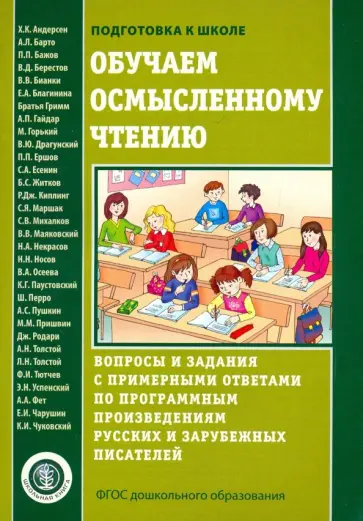 Константин Паустовский - Обучаем осмысленному чтению. Вопросы и задания с примерными ответами по программным произведениям обложка книги