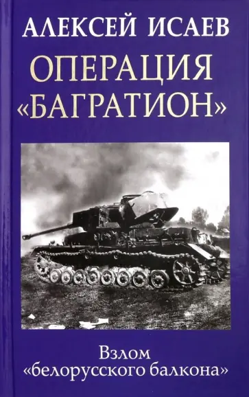 Алексей Исаев - Операция "Багратион". Взлом "белорусского балкона" обложка книги