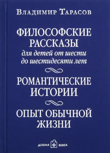 Владимир Тарасов - Философские рассказы для детей от 6 до 60 лет. Романтические истории. Опыт обычной жизни Владимир Тарасов - Философские рассказы для детей от 6 до 60 лет. Романтические истории. Опыт обычной жизни обложка книги