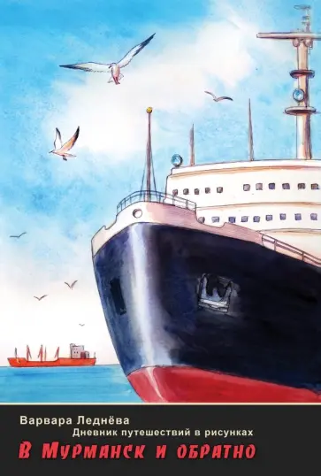 Варвара Леднёва - В Мурманск и обратно. Дневник путешествий в рисунках обложка книги
