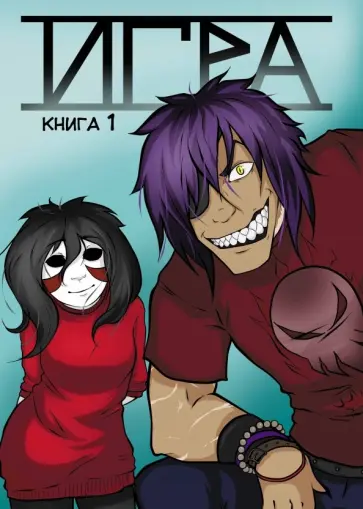 Марголис - Игра. Том 1 обложка книги