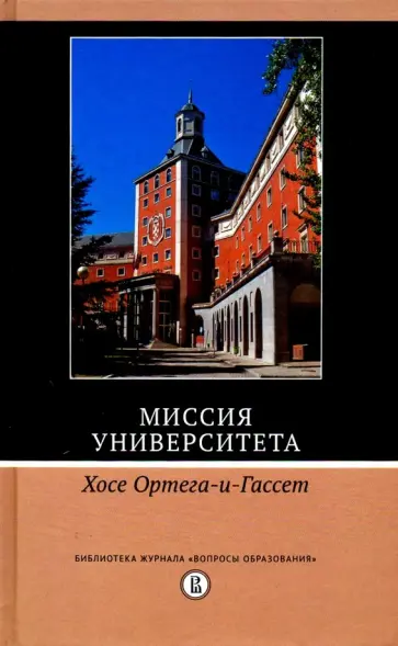 Хосе Ортега-и-Гассет - Миссия университета обложка книги