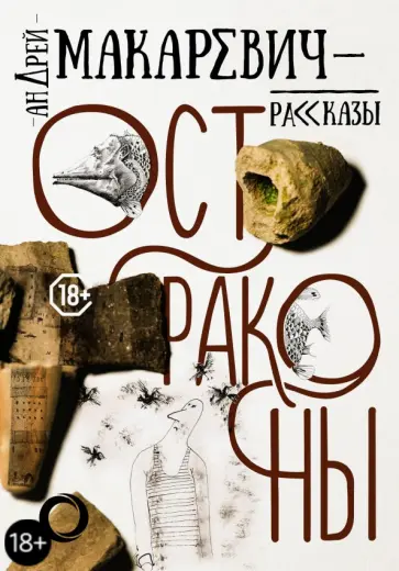 Андрей Макаревич - Остраконы обложка книги