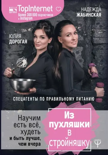 Дорогая, Жабинская - Из пухляшки в стройняшку. Спецагенты по правильному питанию. Научим есть все, худеть и быть лучше Дорогая, Жабинская - Из пухляшки в стройняшку. Спецагенты по правильному питанию. Научим есть все, худеть и быть лучше обложка книги