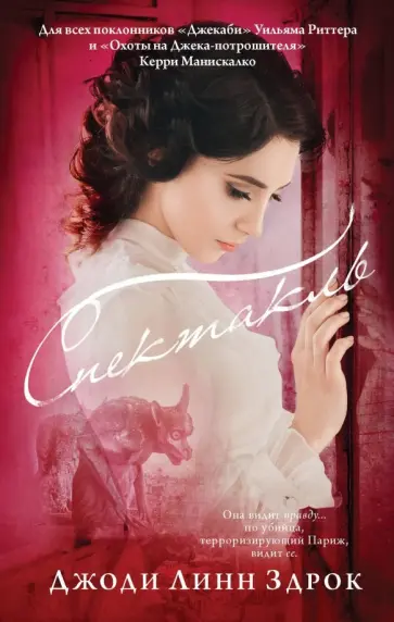 Джоди Здрок - Спектакль обложка книги