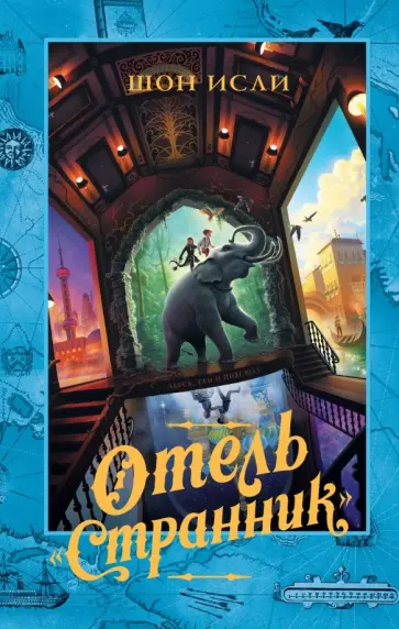 Шон Изли - Отель "Странник" Шон Изли - Отель "Странник" обложка книги