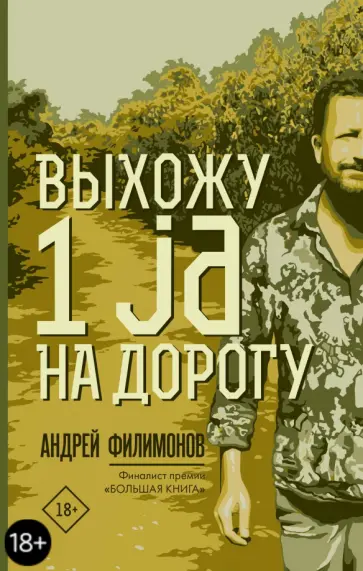 Андрей Филимонов - Выхожу 1 ja на дорогу Андрей Филимонов - Выхожу 1 ja на дорогу обложка книги
