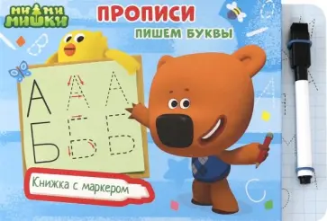 Ми-ми-мишки. Пишем буквы обложка книги