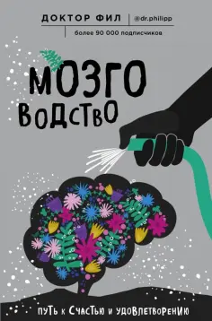 Филипп Кузьменко - Мозговодство. Путь к счастью и удовлетворению обложка книги