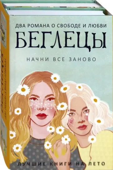 Дэвид Арнольд - Беглецы. Комплект из 2-х книг Дэвид Арнольд - Беглецы. Комплект из 2-х книг обложка книги
