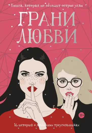 Рот, Карсон - Грани любви обложка книги