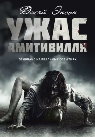 Джей Энсон - Ужас Амитивилля Джей Энсон - Ужас Амитивилля обложка книги