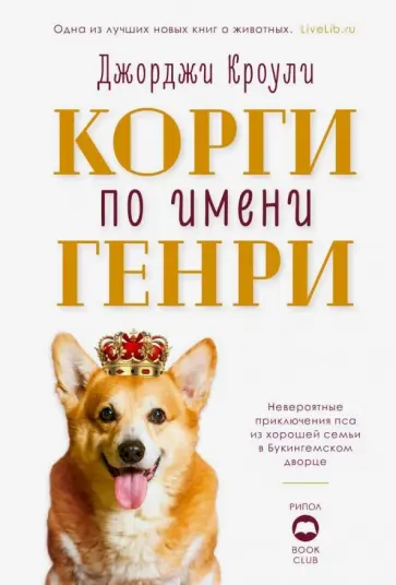 Джорджи Кроули - Корги по имени Генри обложка книги