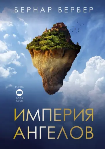 Бернар Вербер - Империя ангелов Бернар Вербер - Империя ангелов обложка книги