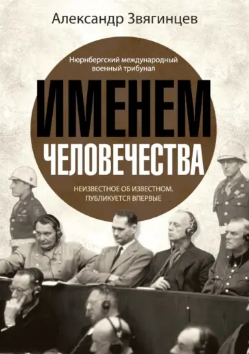 Александр Звягинцев - Именем человечества обложка книги