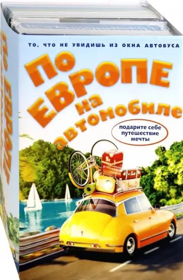 По Европе на автомобиле. Комплект из 2-х книг обложка книги