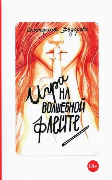 Екатерина Федорова - Игра на волшебной флейте обложка книги