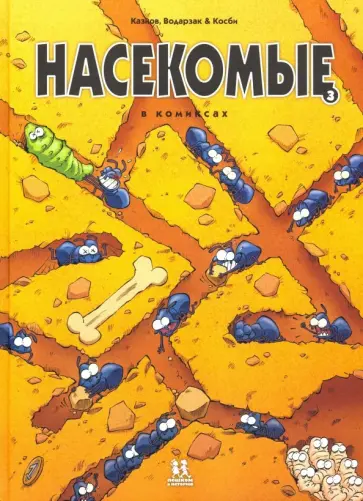 Казнов, Водарзак - Насекомые в комиксах. Том 3 Казнов, Водарзак - Насекомые в комиксах. Том 3 обложка книги