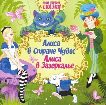 Алиса в стране чудес. Алиса в Зазеркалье Алиса в стране чудес. Алиса в Зазеркалье обложка книги