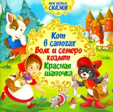 Кот в сапогах. Красная Шапочка. Волк и семеро козлят Кот в сапогах. Красная Шапочка. Волк и семеро козлят обложка книги