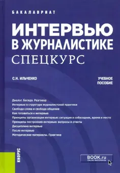 Сергей Ильченко - Интервью в журналистике. Спецкурс. Учебное пособие обложка книги