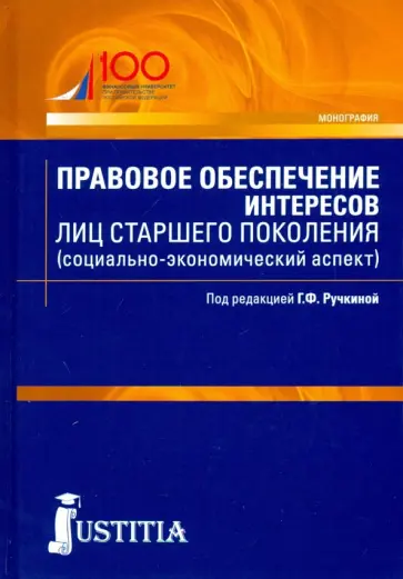 Беседкина, Багреева - Правовое обеспечение интересов лиц старшего поколения (социально-экономический аспект). Аспирантура Беседкина, Багреева - Правовое обеспечение интересов лиц старшего поколения (социально-экономический аспект). Аспирантура обложка книги