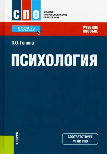 Ольга Гонина - Психология. Учебное пособие Ольга Гонина - Психология. Учебное пособие обложка книги