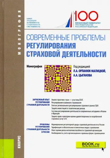 Дюжиков, Белоусова - Современные проблемы регулирования страховой деятельности Дюжиков, Белоусова - Современные проблемы регулирования страховой деятельности обложка книги