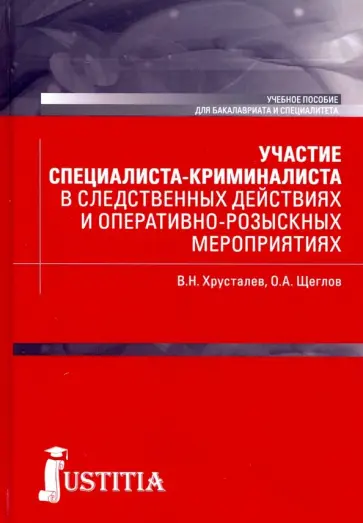 Хрусталев, Щеглов - Участие специалиста криминалиста в следственных действиях и оперативно-розыскных мероприятиях Хрусталев, Щеглов - Участие специалиста криминалиста в следственных действиях и оперативно-розыскных мероприятиях обложка книги