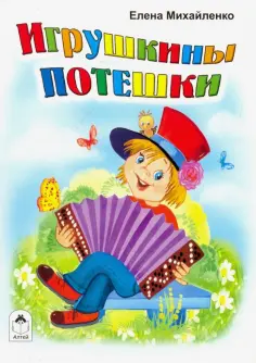 Елена Михайленко - Игрушкины потешки обложка книги