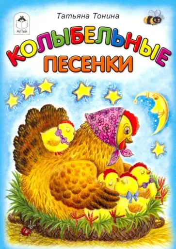 Татьяна Тонина - Колыбельные песенки Татьяна Тонина - Колыбельные песенки обложка книги