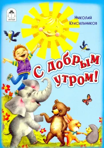 Николай Красильников - С добрым утром! Николай Красильников - С добрым утром! обложка книги