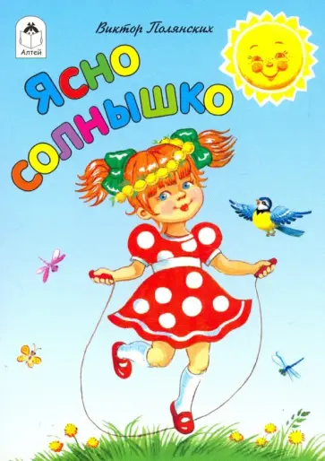 Виктор Полянских - Ясно солнышко обложка книги