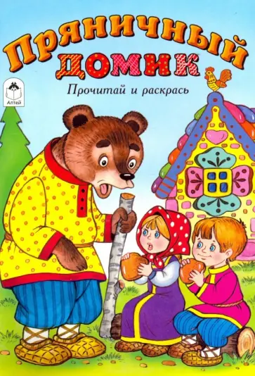 Пряничный домик обложка книги