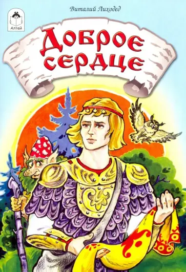 Виталий Лиходед - Доброе сердце Виталий Лиходед - Доброе сердце обложка книги