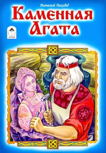 Виталий Лиходед - Каменная Агата Виталий Лиходед - Каменная Агата обложка книги